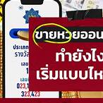 อยากขายหวยออนไลน์